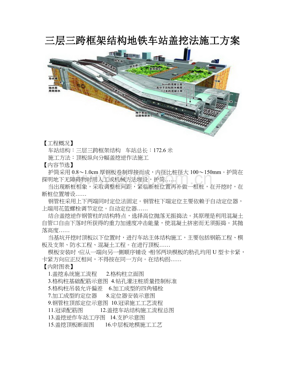 三层三跨框架结构地铁车站盖挖法施工方案.doc_第1页