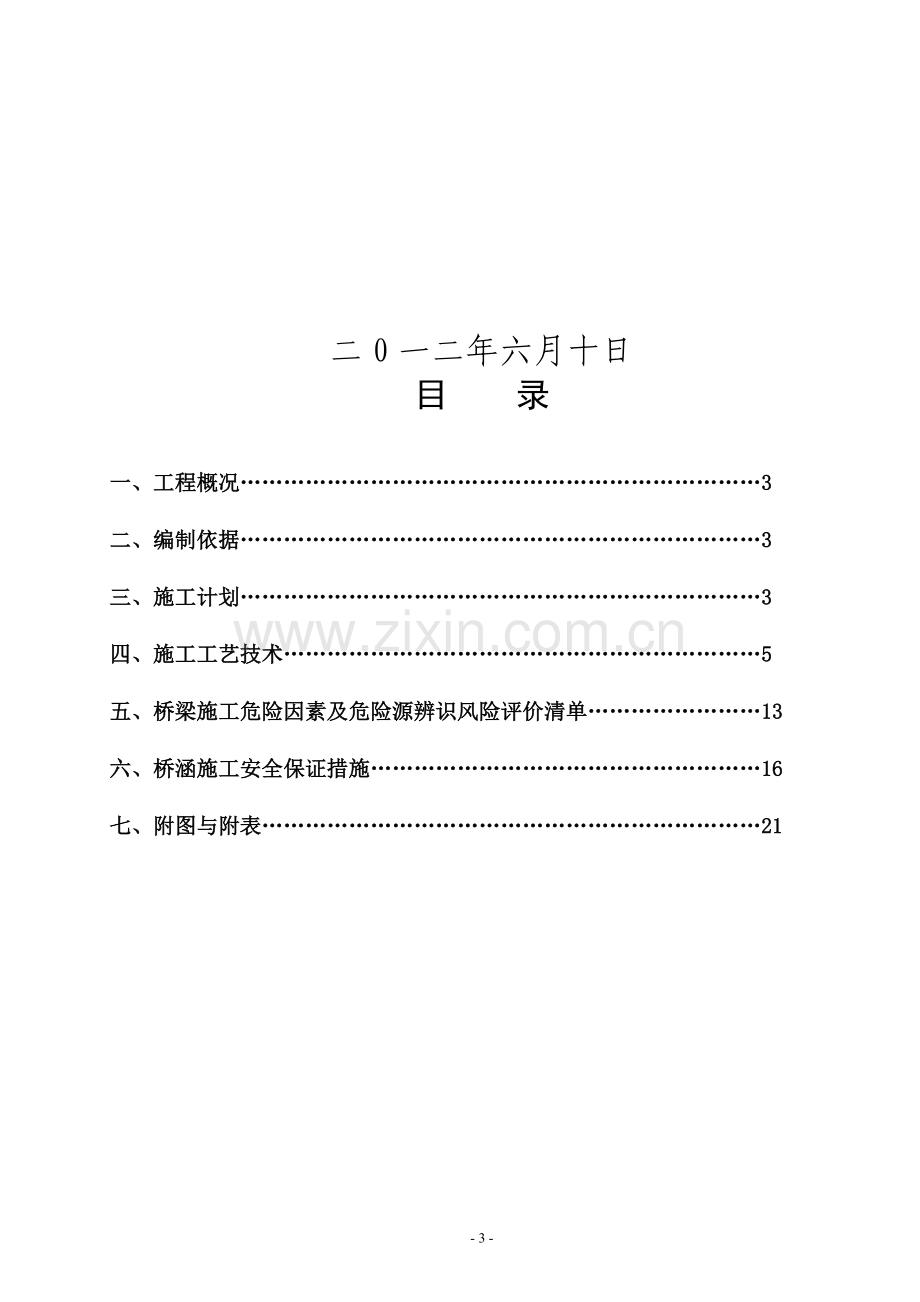 桥涵施工安全专项方案.doc_第3页