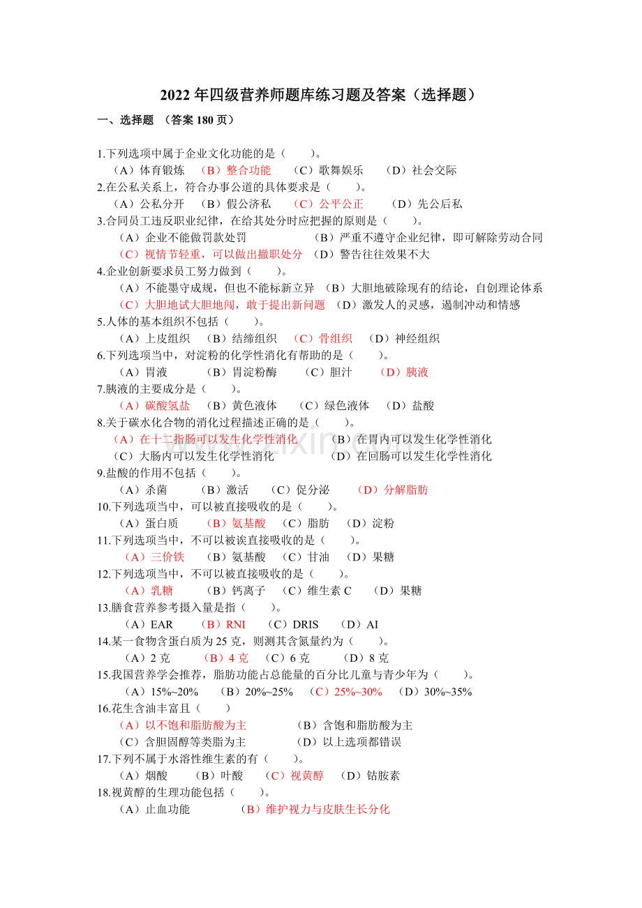 2022年四级营养师题库练习题及答案(选择题.doc_第1页