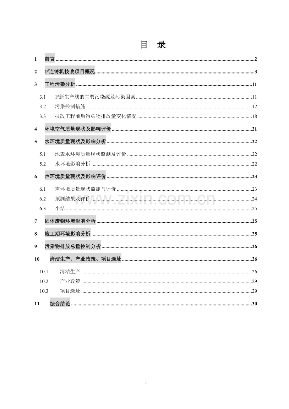 湖北新冶钢特种钢管有限公司1-合金钢连铸机改造工程环境影响报告书.doc_第2页