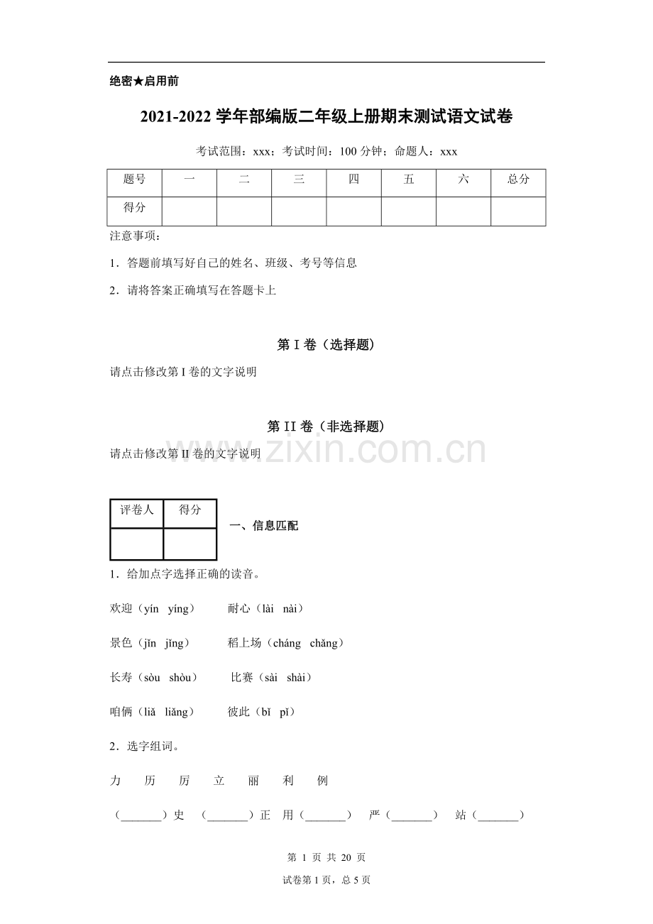 2021-2022学年部编版二年级上册期末测试语文试卷带答案2套.docx_第1页