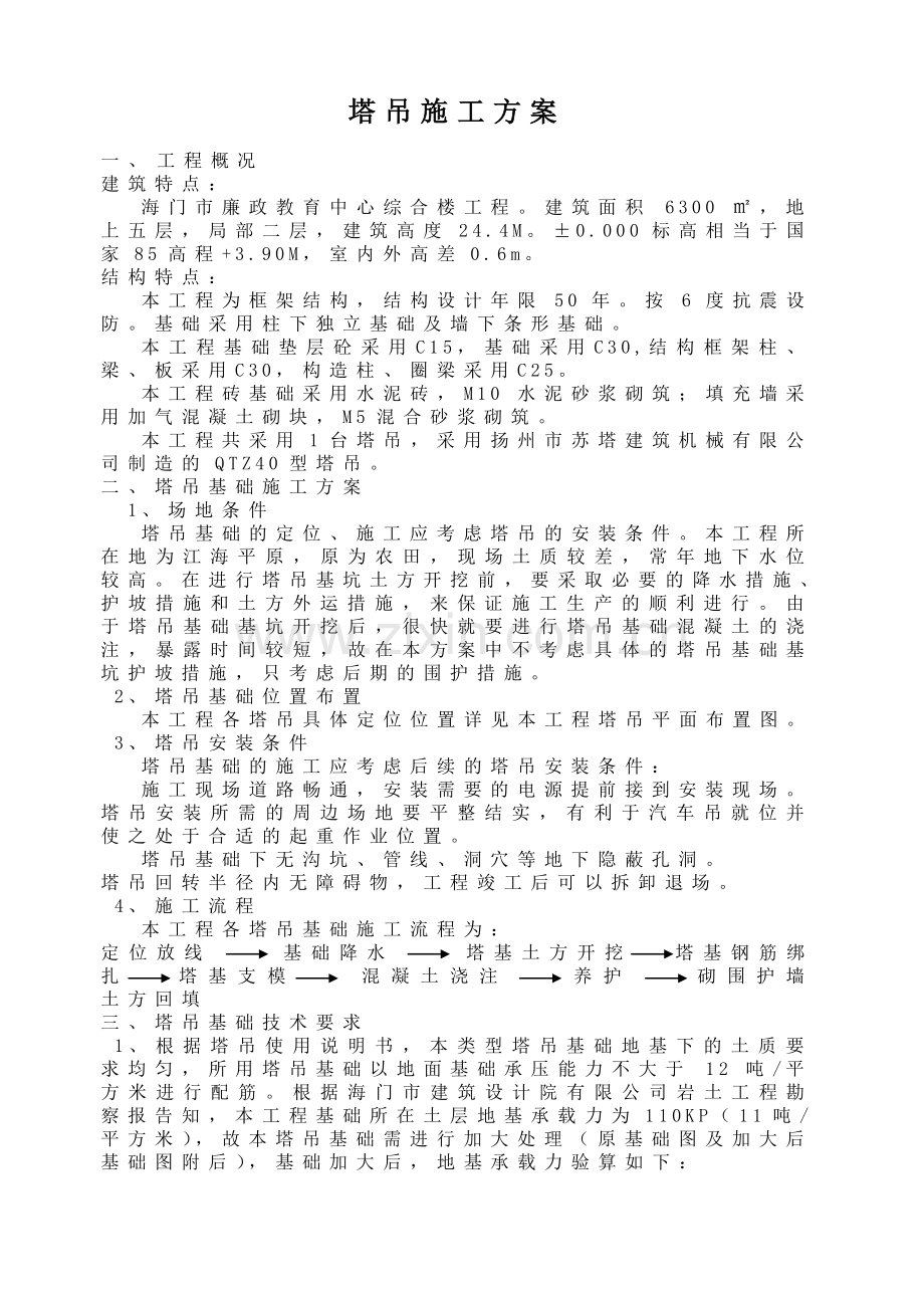 廉政教育中心塔吊施工方案.doc_第1页