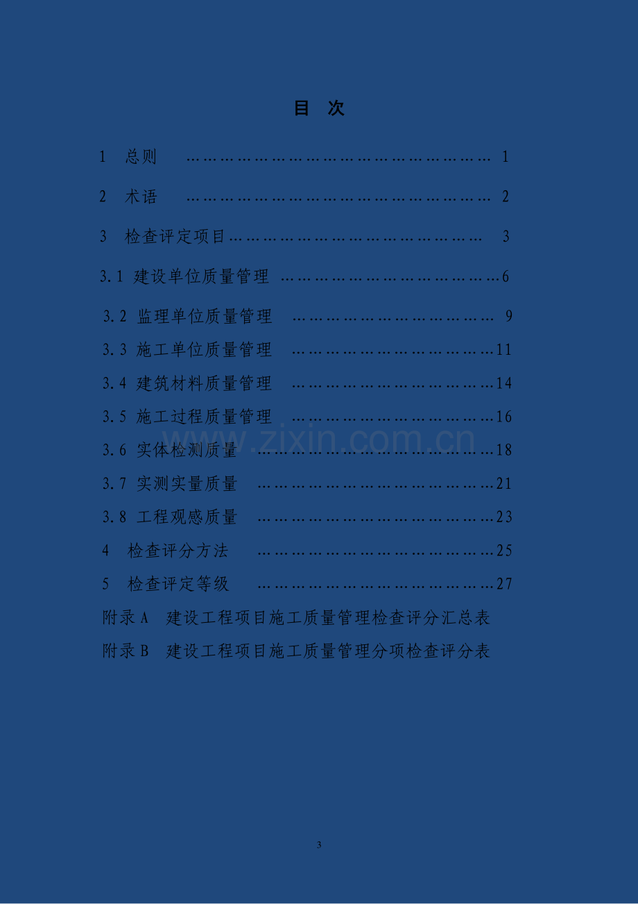 施工质量管理检查评分标准13.1.18.doc_第3页