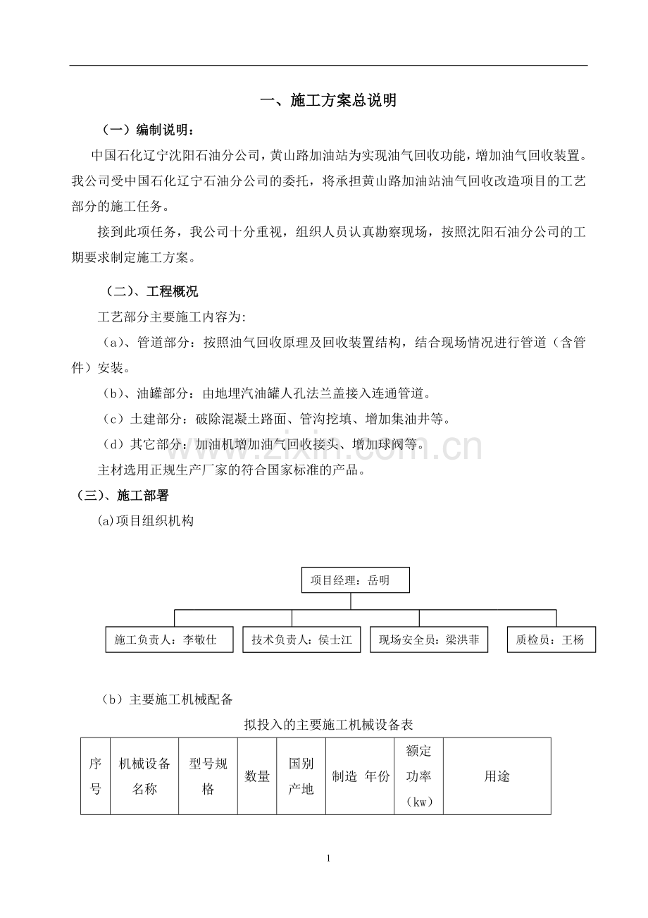 沈阳-黄山路加油站工艺管道施工方案.doc_第1页