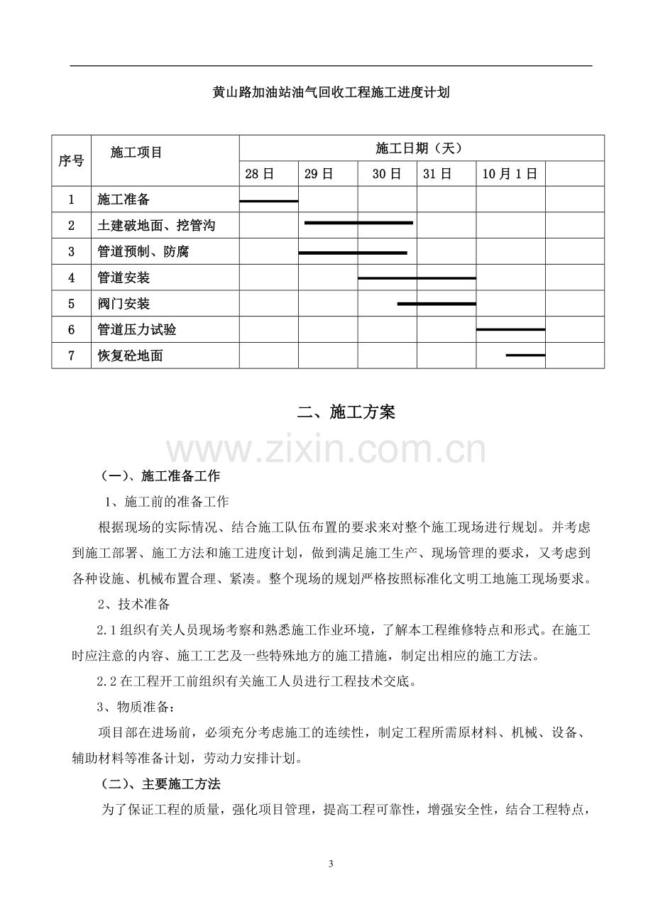 沈阳-黄山路加油站工艺管道施工方案.doc_第3页