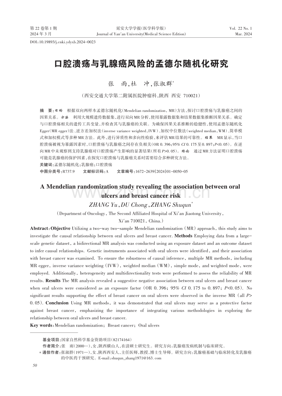 口腔溃疡与乳腺癌风险的孟德尔随机化研究.pdf_第1页