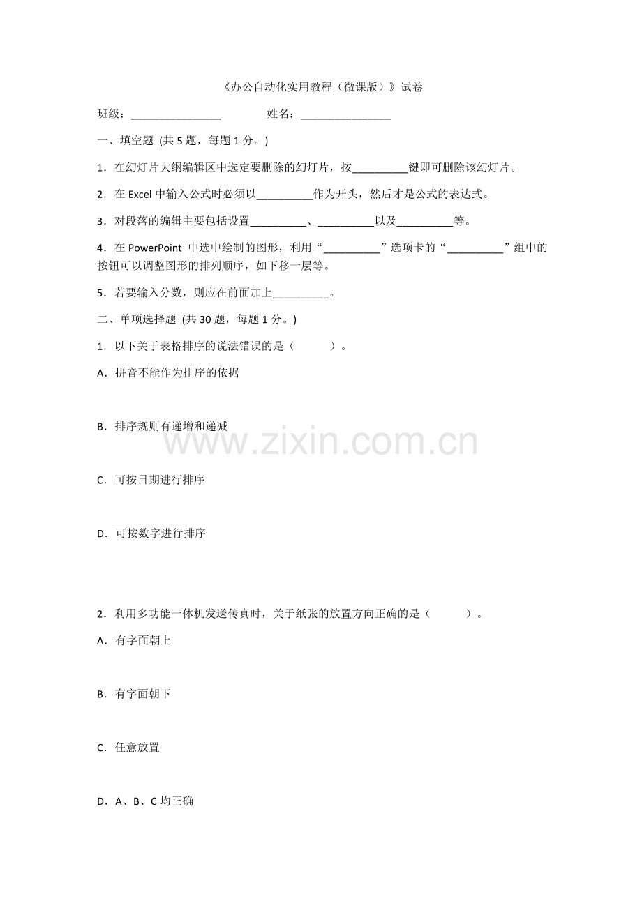 2022年办公自动化实用教程练习题.docx_第1页