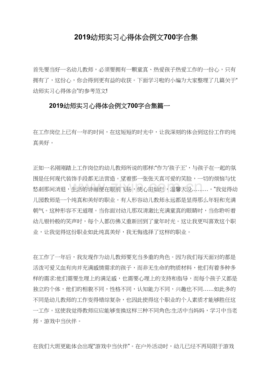 2019幼师实习心得体会例文700字.doc_第1页