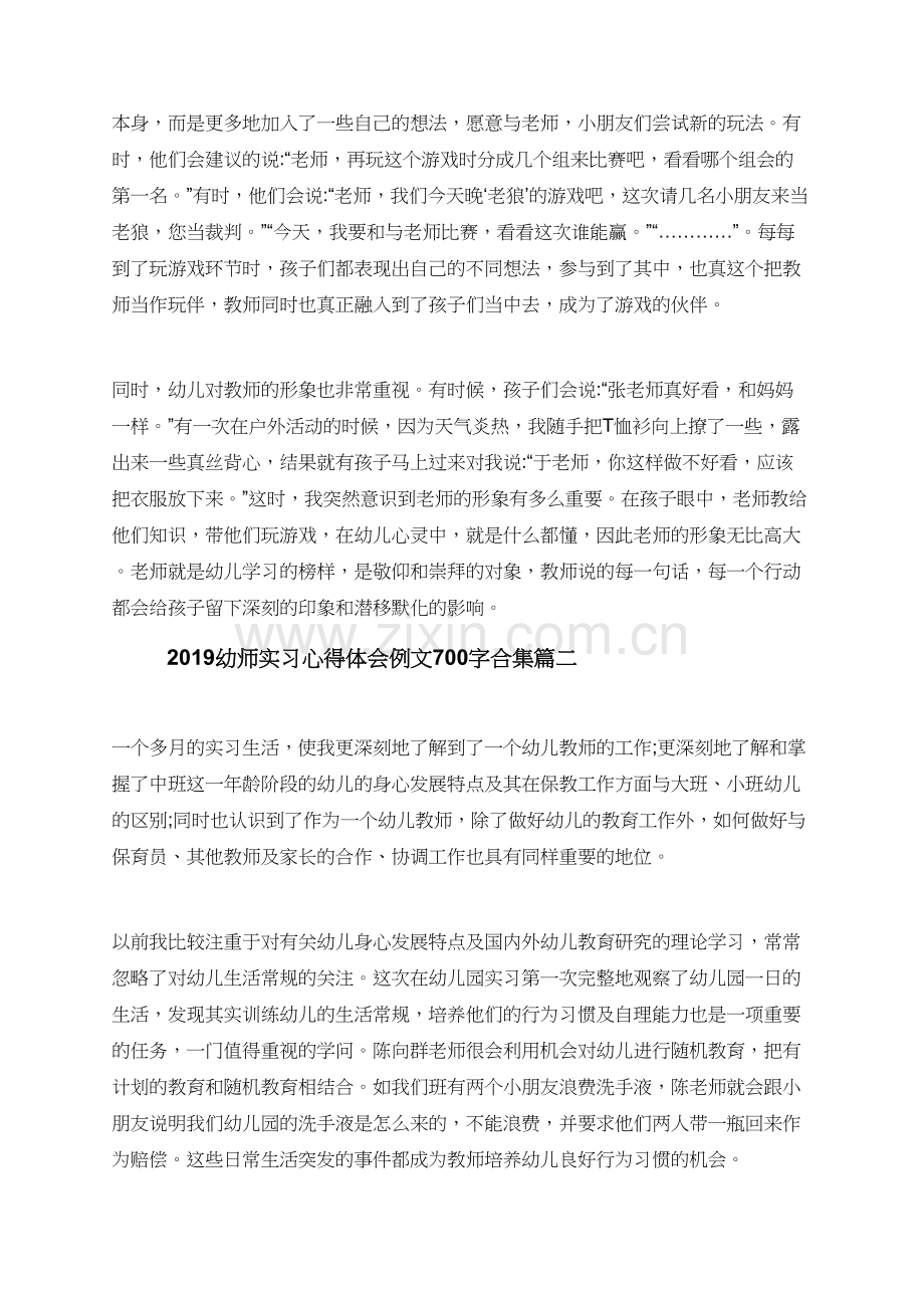 2019幼师实习心得体会例文700字.doc_第2页