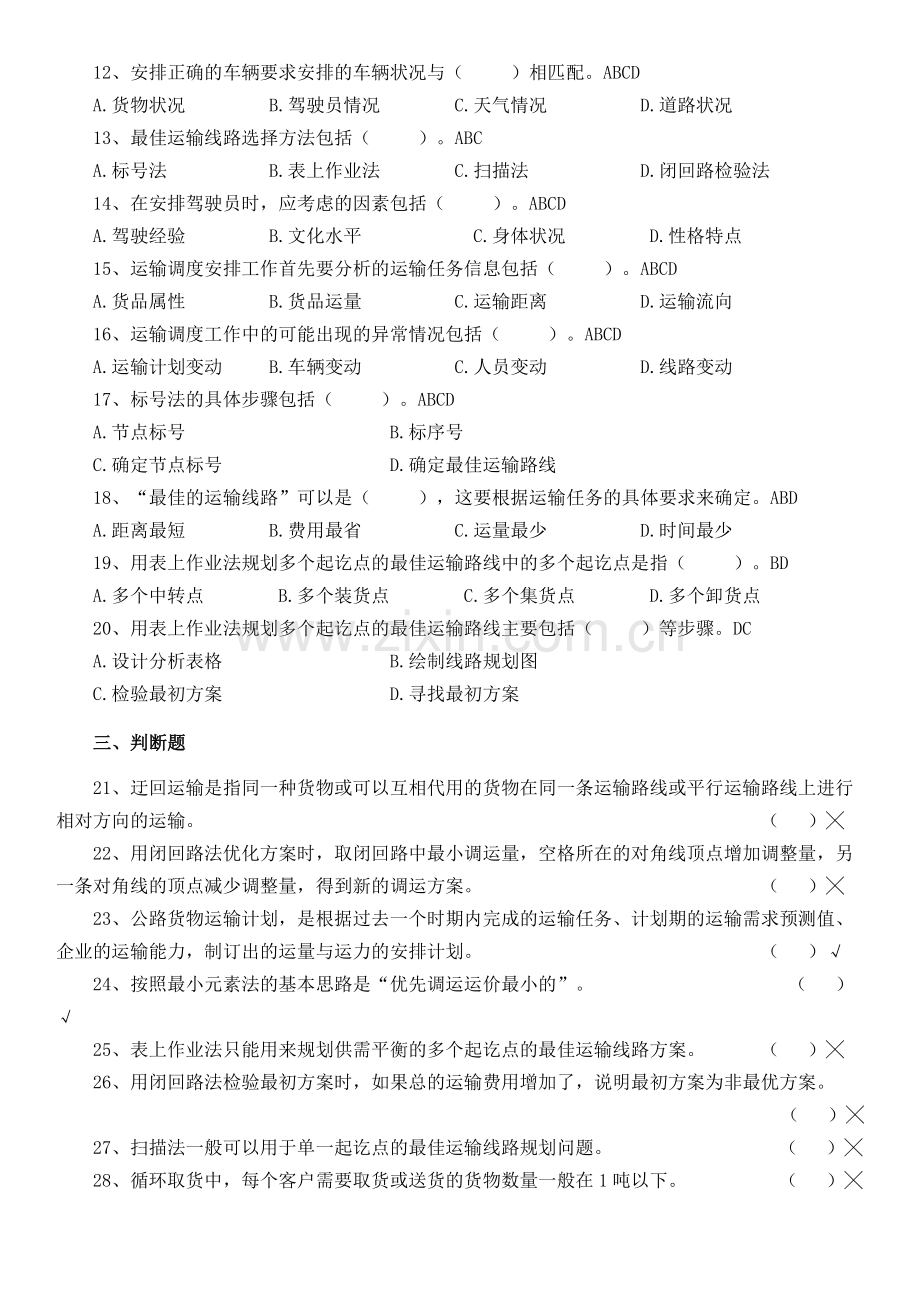 《公路运输管理实务》练习题及答案.docx_第2页