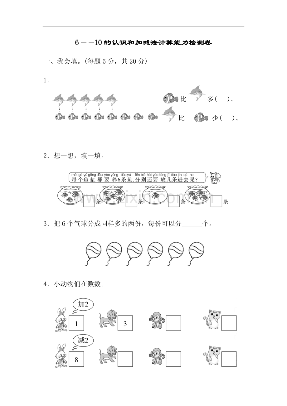 2021-2022学年人教版小学数学一年级上册第五单元测试卷及答案(6-10的认识和加减法计算)5套.docx_第1页