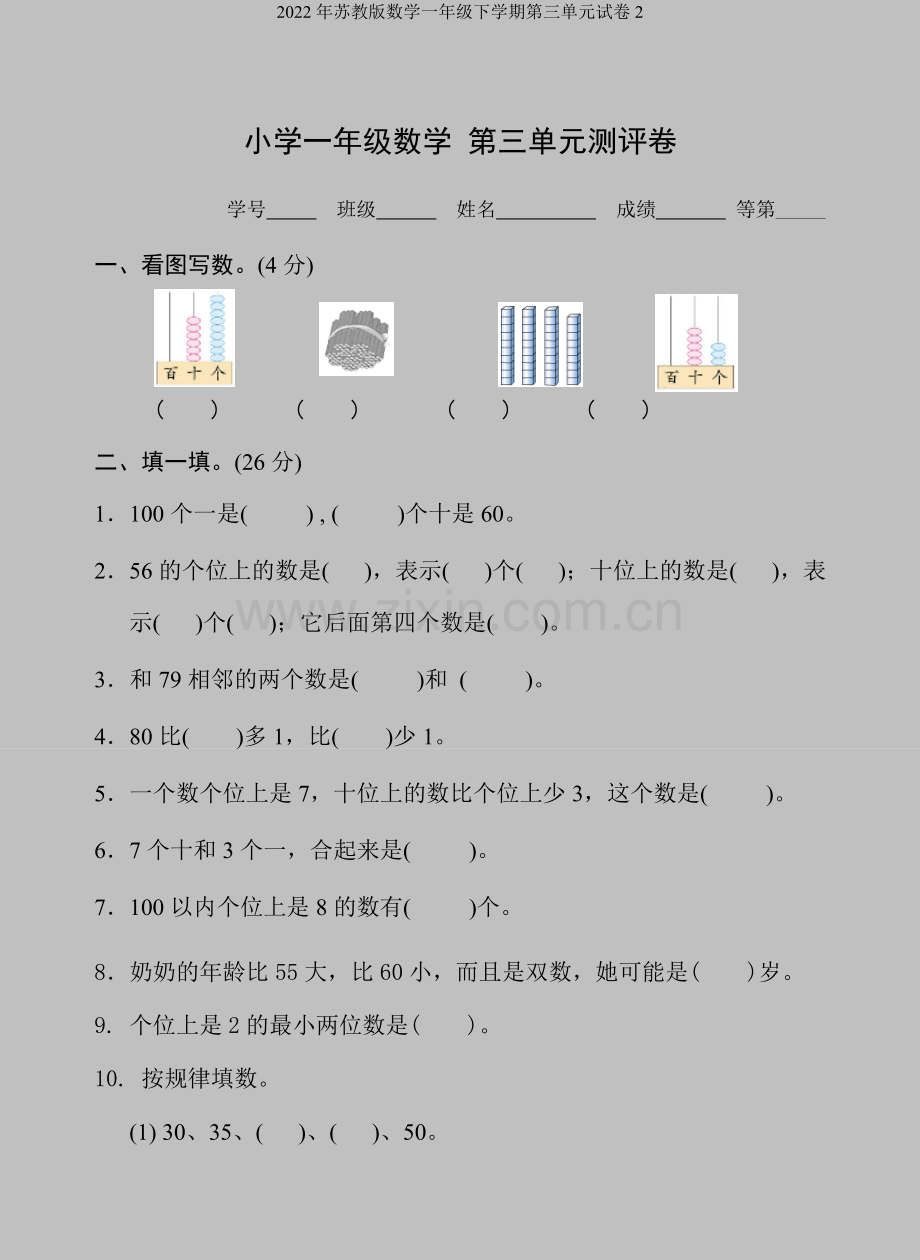 2022年苏教版数学一年级下学期第三单元试卷2.doc_第1页