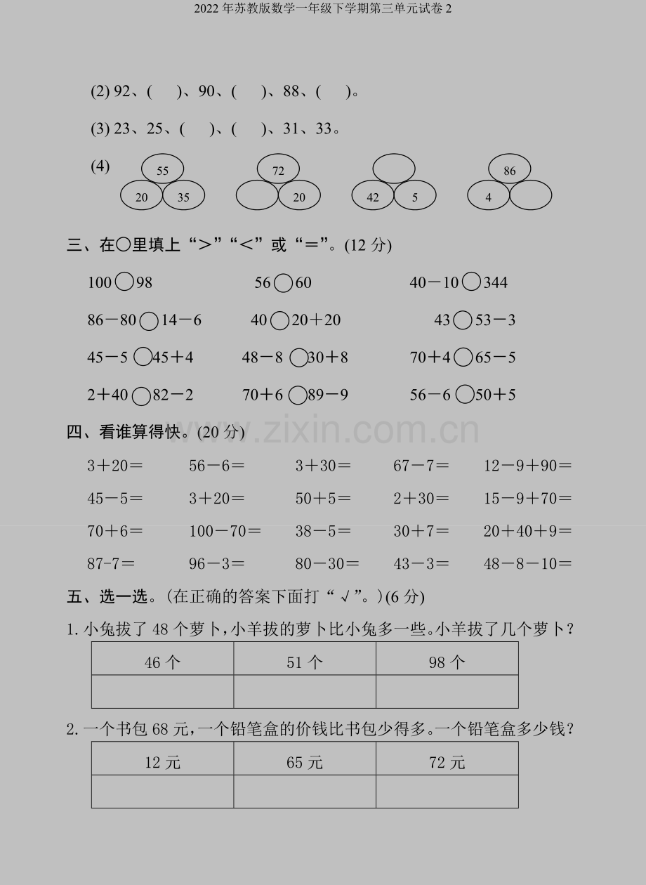 2022年苏教版数学一年级下学期第三单元试卷2.doc_第2页