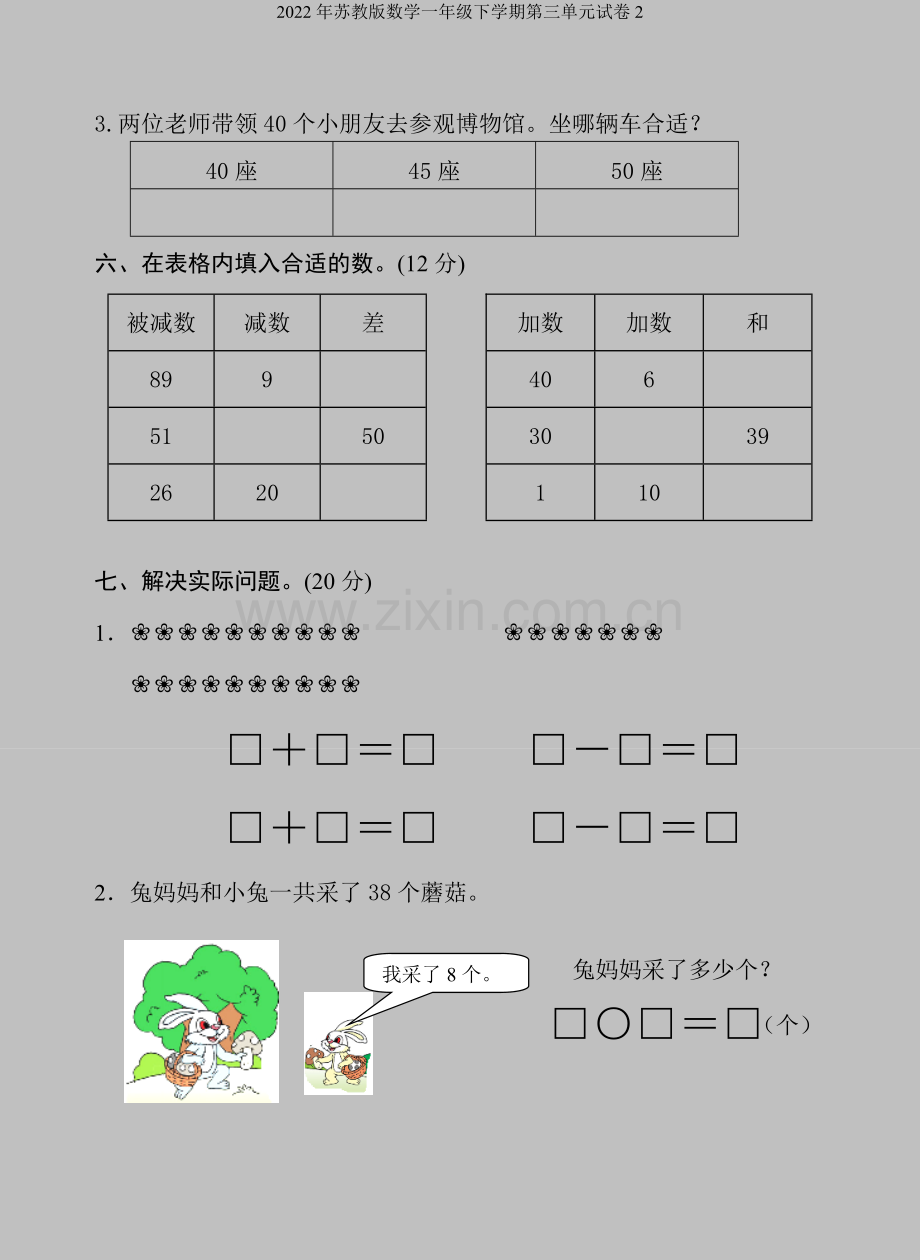 2022年苏教版数学一年级下学期第三单元试卷2.doc_第3页