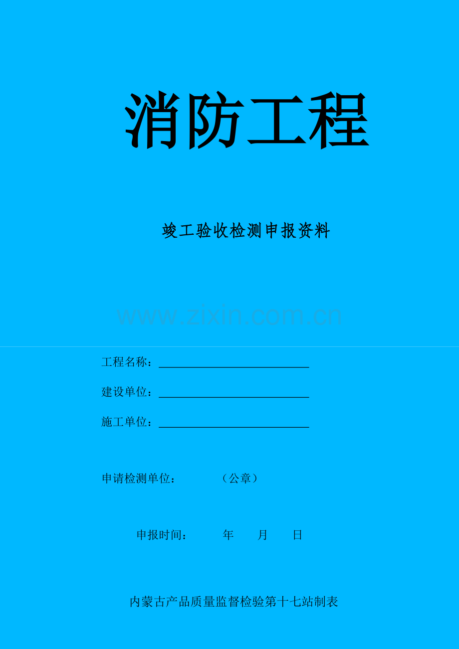 消防工程竣工验收检测申报资料表格.doc_第1页