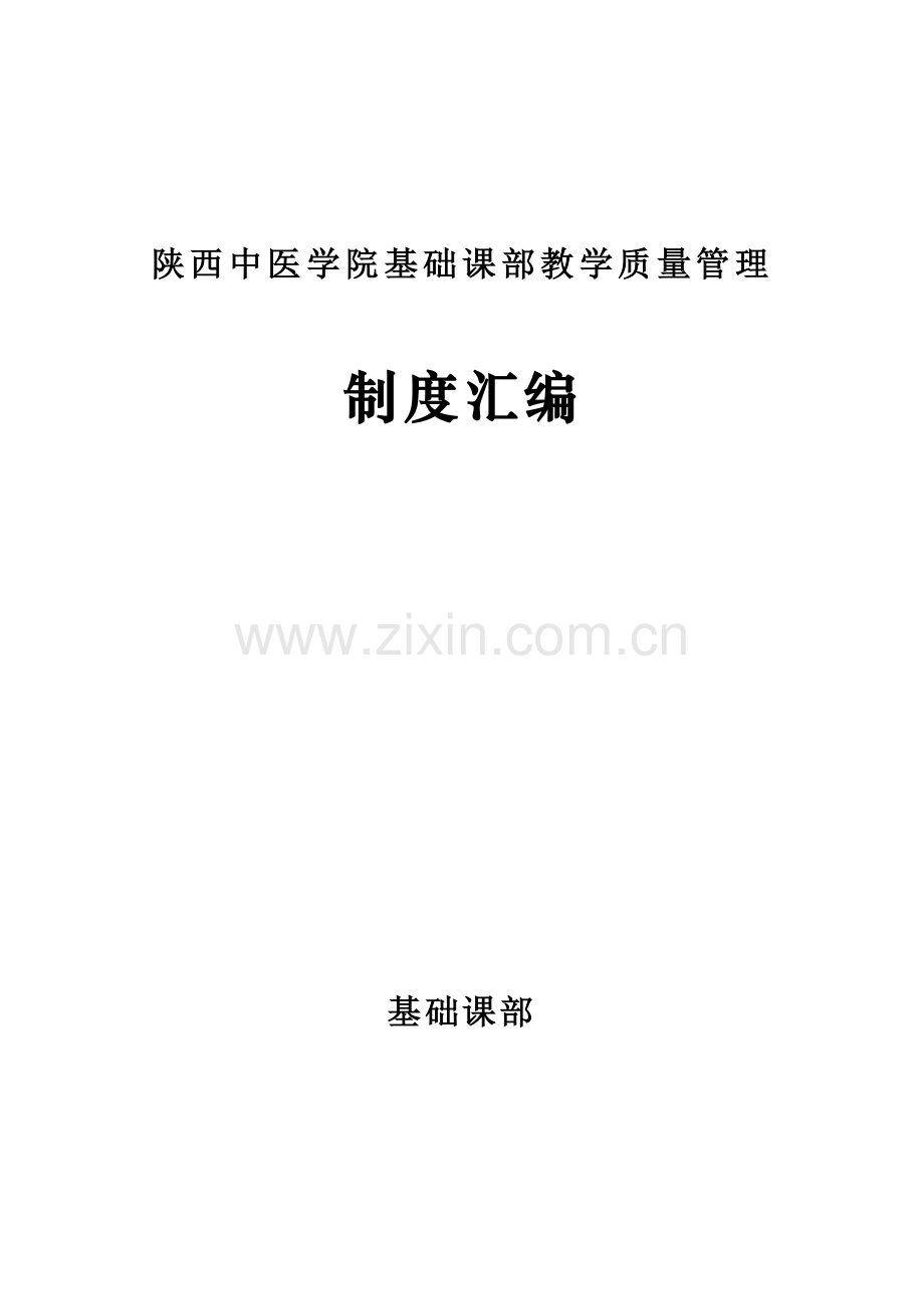 陕西中医学院基础课部教学质量管理制度汇编.doc_第1页