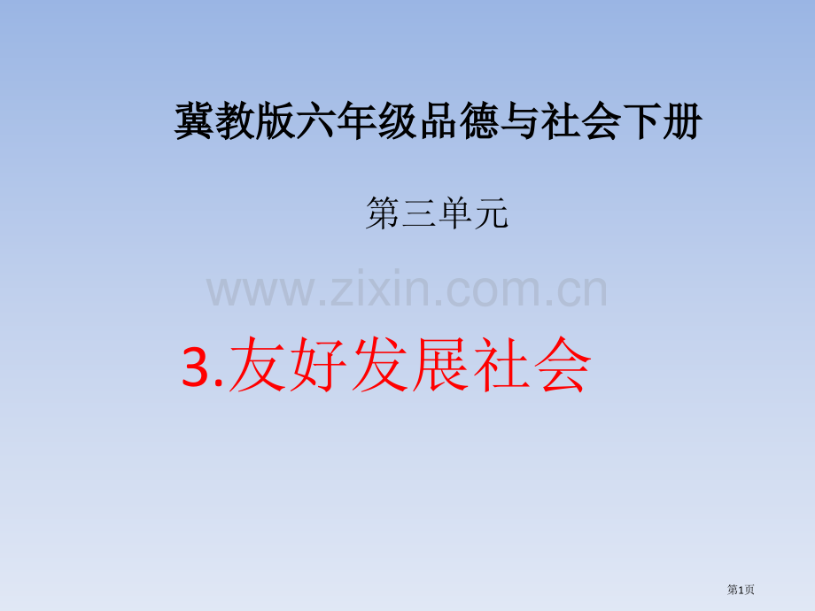 和谐发展的社会冀教版六年级品德与社会下册第十二册市名师优质课比赛一等奖市公开课获奖课件.pptx_第1页