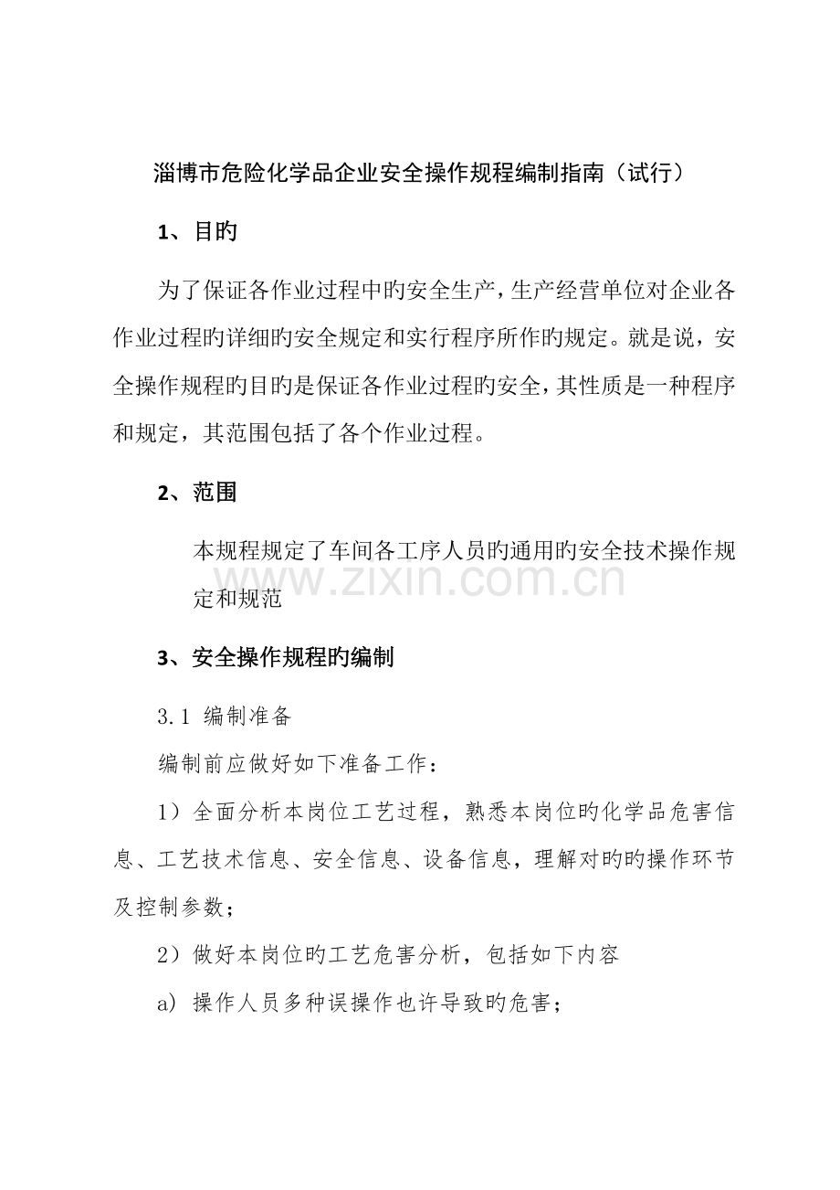 淄博市危险化学品企业安全操作规程.docx_第1页