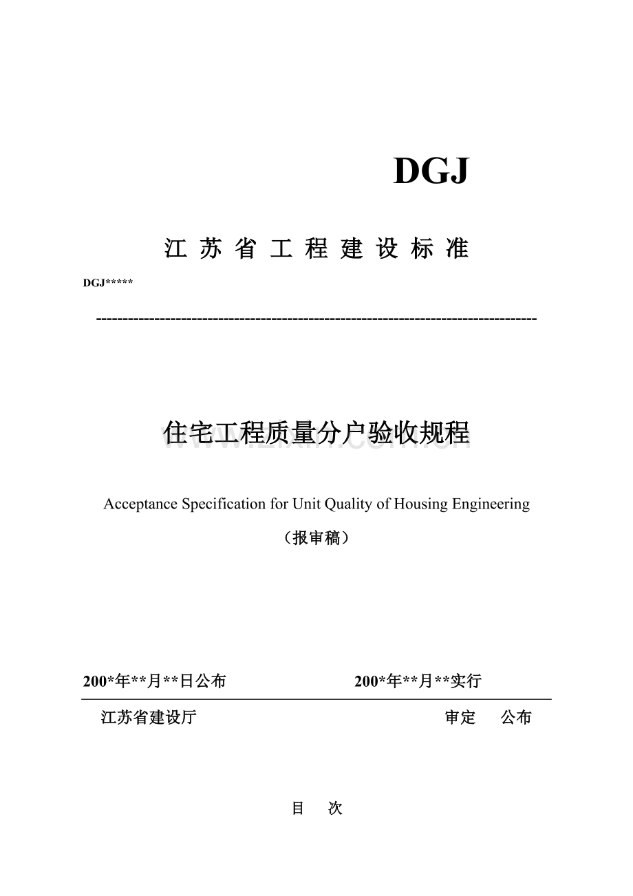 江苏省工程建设标准住宅工程质量分户验收规程.doc_第1页