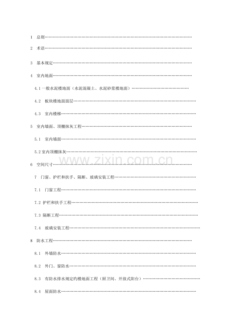 江苏省工程建设标准住宅工程质量分户验收规程.doc_第2页