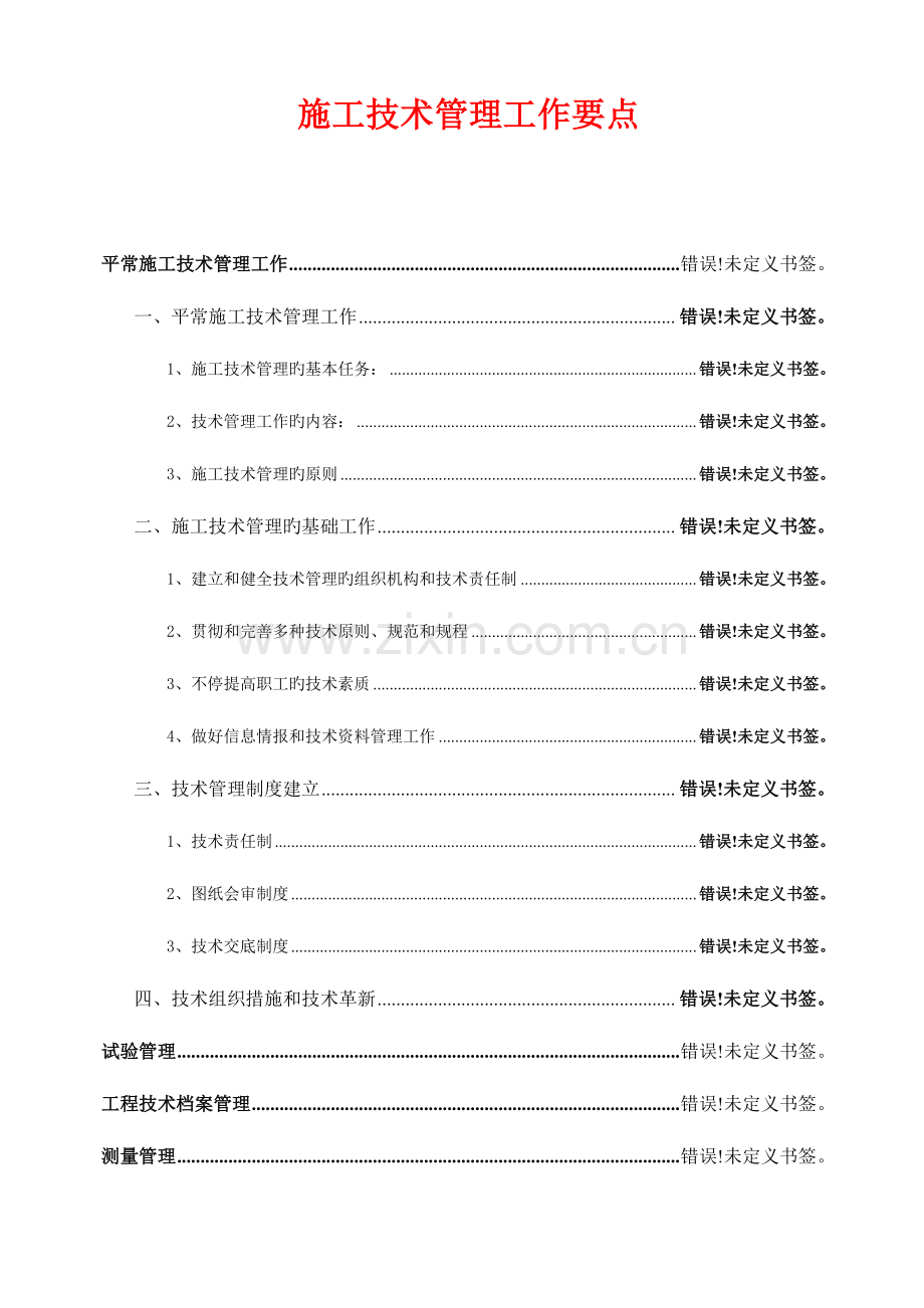 高速公路工程项的目工程技术管理要点.doc_第1页