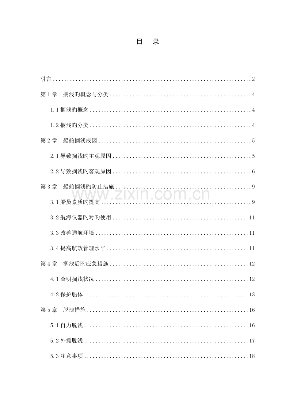 船舶搁浅的成因及预防与应急措施探讨.doc_第3页