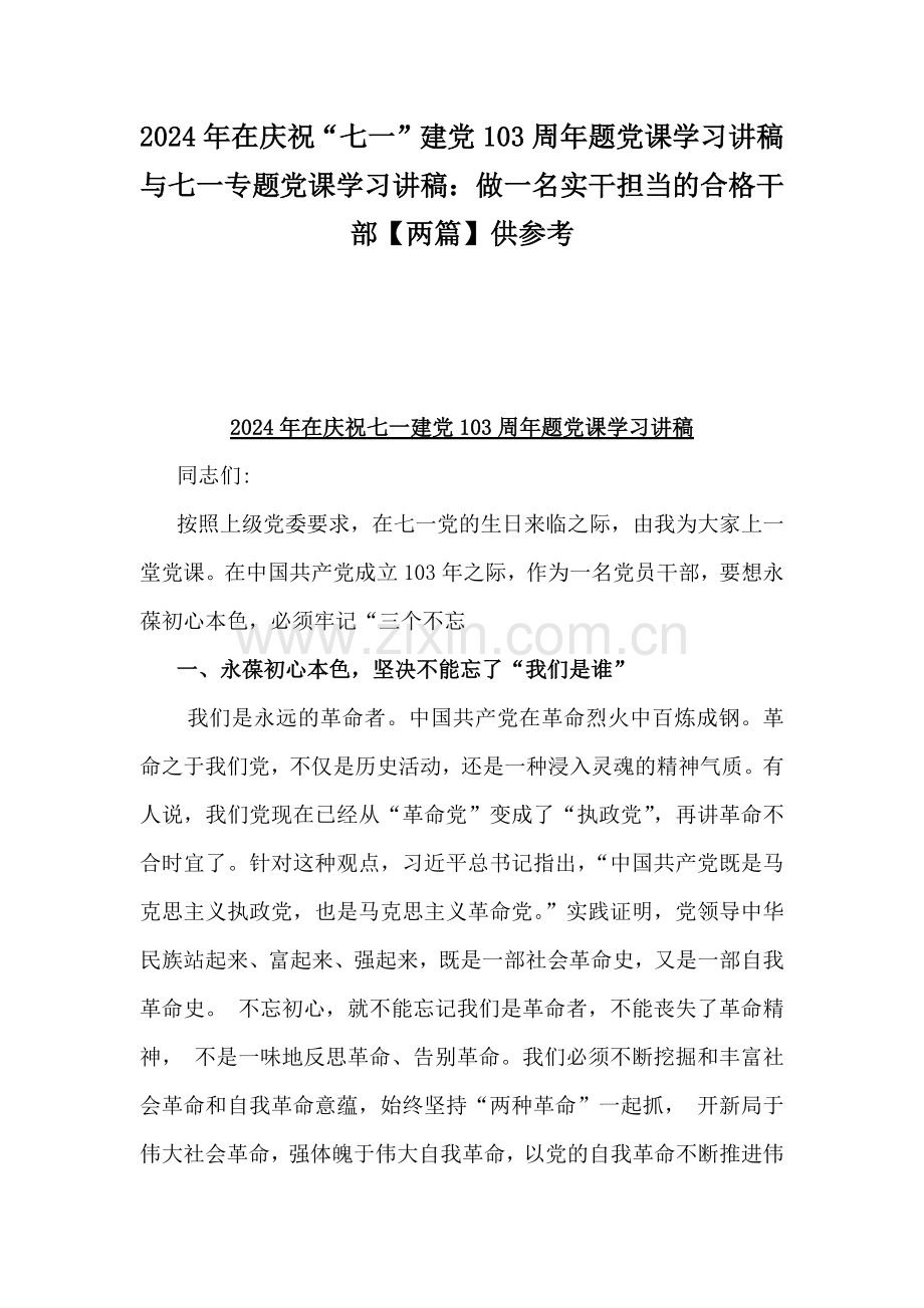 2024年在庆祝“七一”建党103周年题党课学习讲稿与七一专题党课学习讲稿：做一名实干担当的合格干部【两篇】供参考.docx_第1页