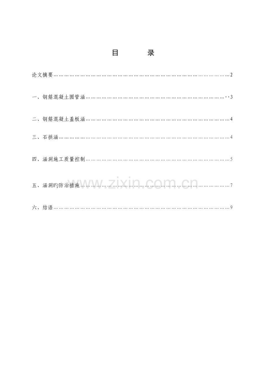 涵洞施工质量控制要点.doc_第1页