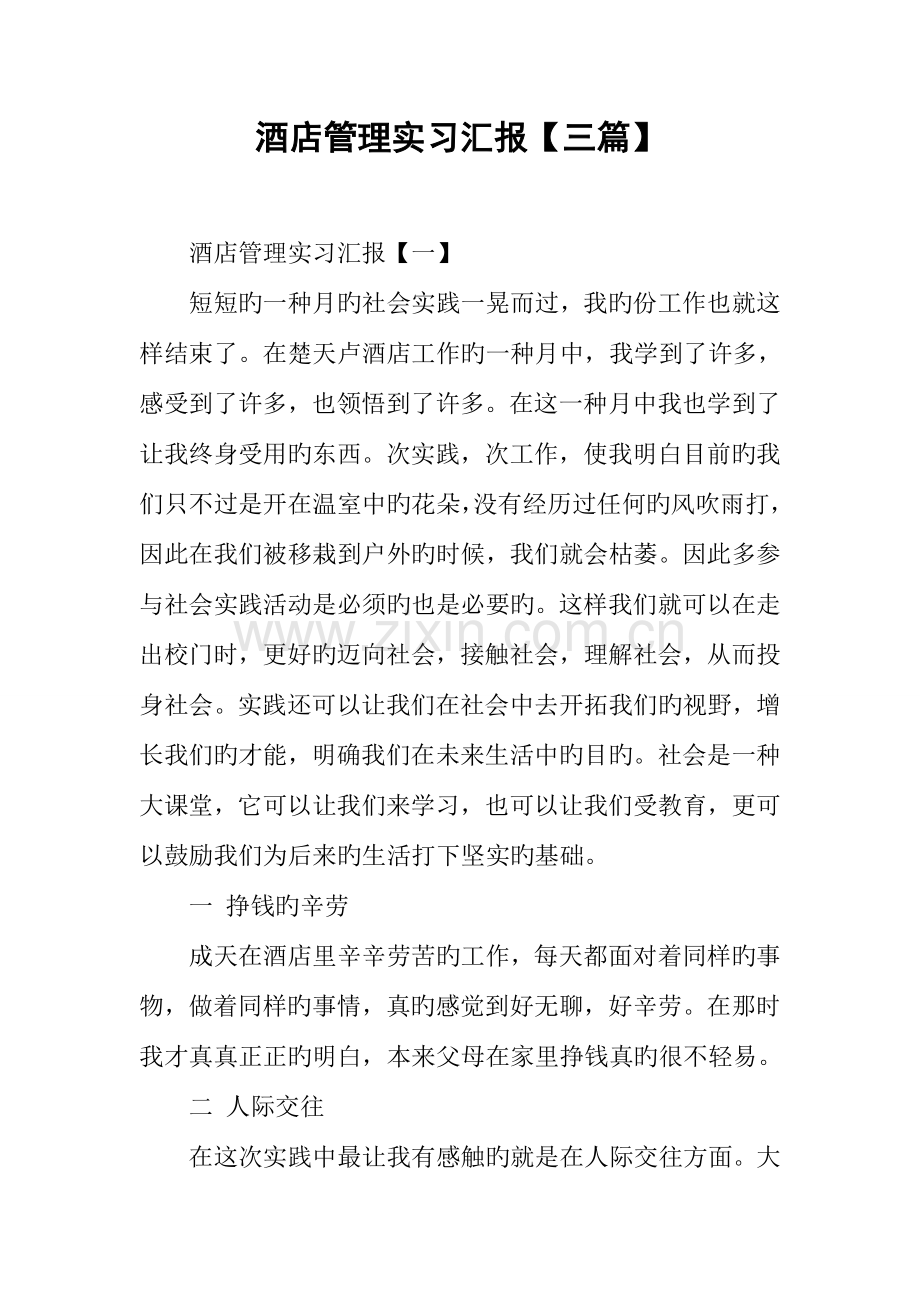 酒店管理实习报告三篇.docx_第1页