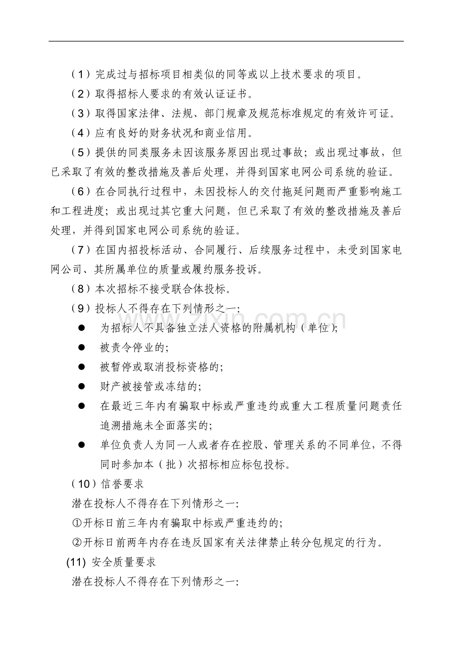 国网山东省电力公司2015年第一批施工招标采购项目招标公告).docx_第2页