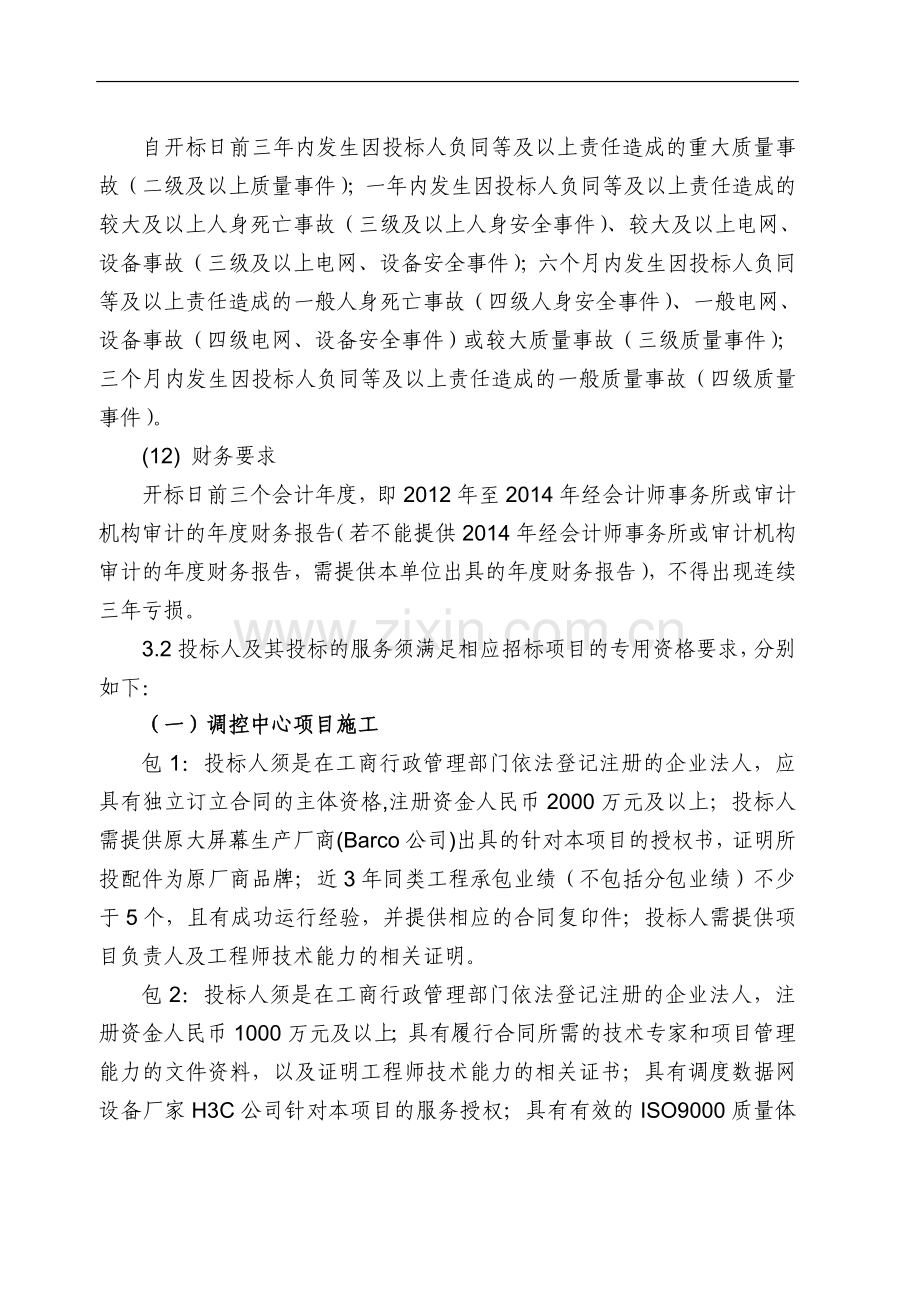 国网山东省电力公司2015年第一批施工招标采购项目招标公告).docx_第3页