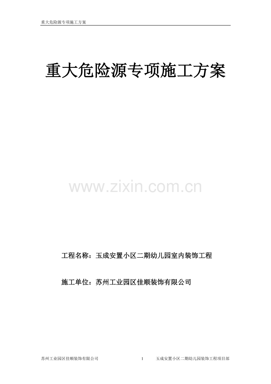 危险源专项施工方案.doc_第1页