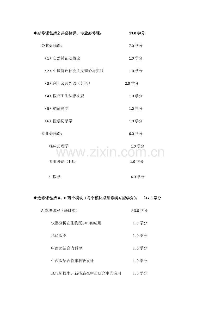 江汉大学医学院临床医学硕士专业学位研究生培养方案细则模板.doc_第3页