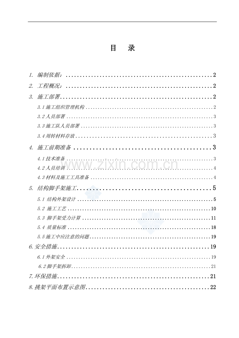 中燕小区第一标段悬挑脚手架施工方案-secret.doc_第1页