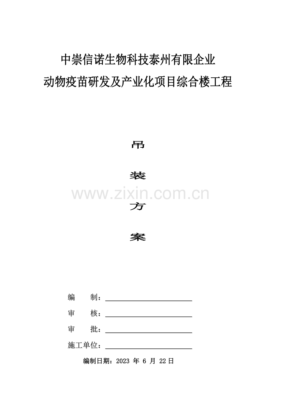 钢结构办公楼吊装方案.doc_第1页