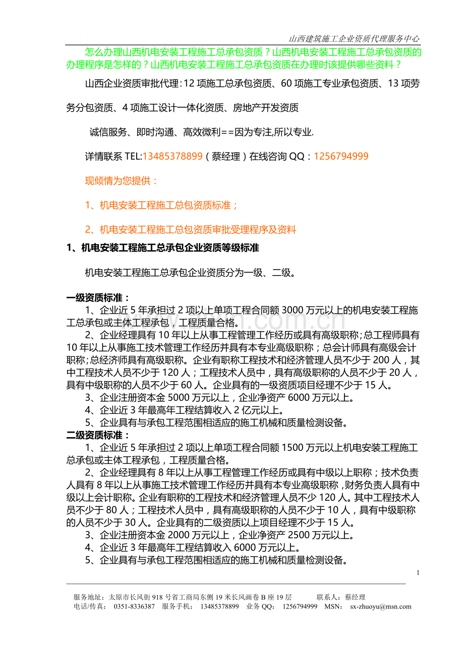 山西机电安装工程施工总承包资质如何办理.doc_第1页