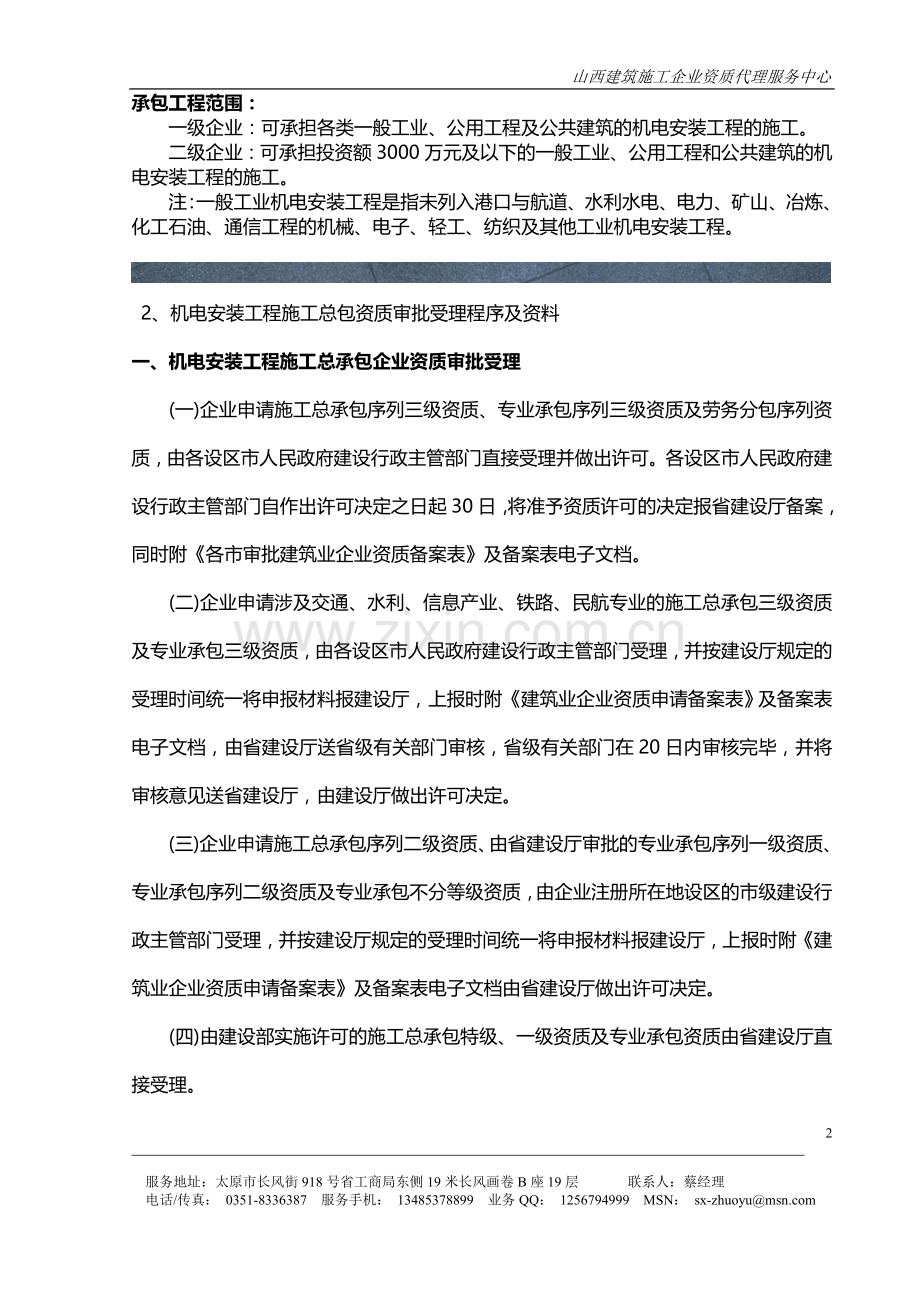 山西机电安装工程施工总承包资质如何办理.doc_第2页