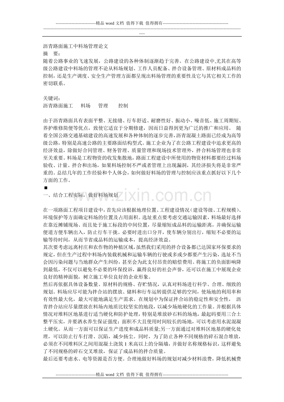 沥青路面施工中料场管理论文.doc_第1页