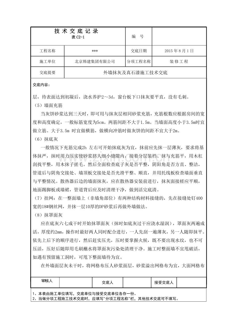 外墙抹灰及真石漆施工技术交底.doc_第3页