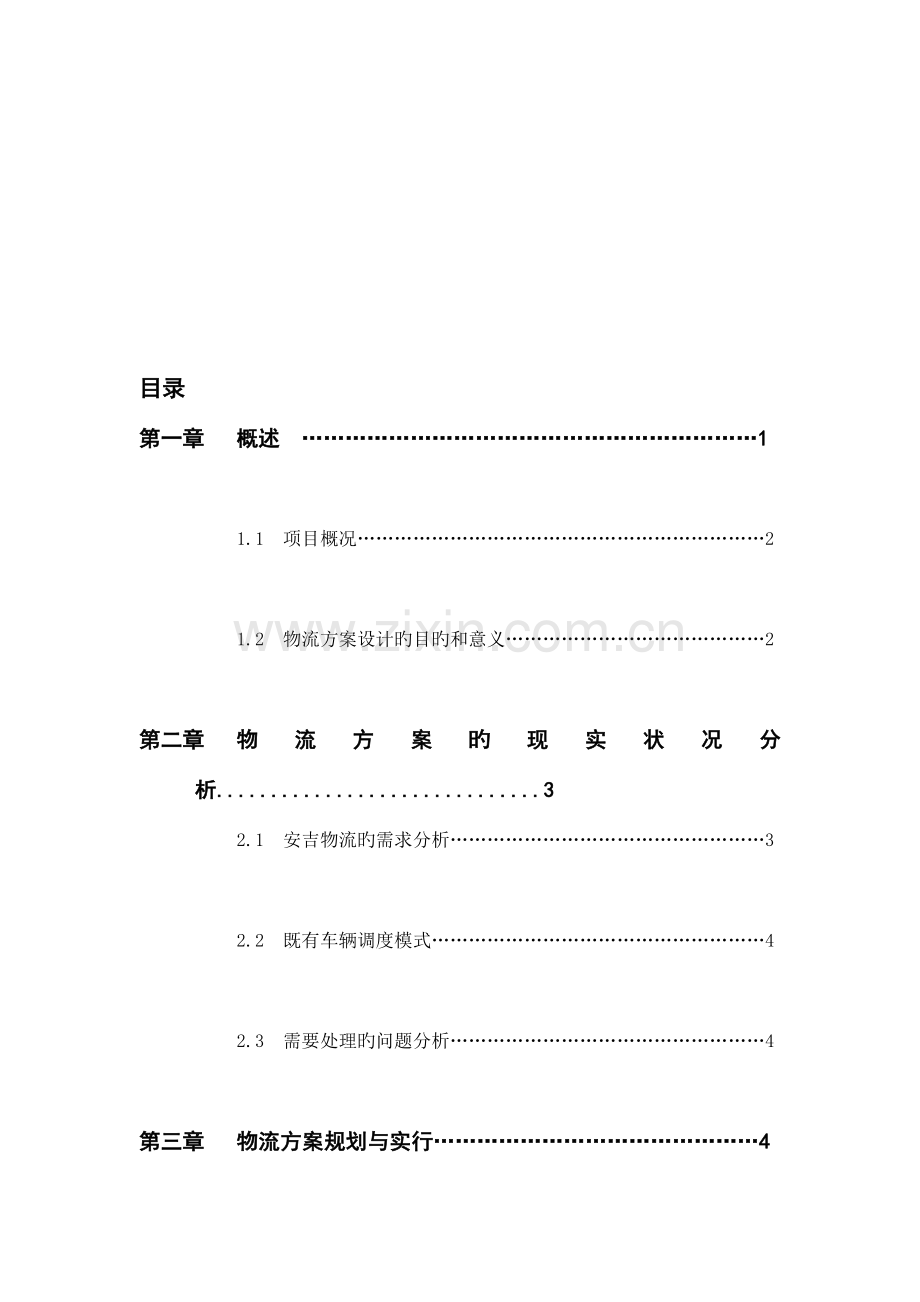 物流方案设计.doc_第1页