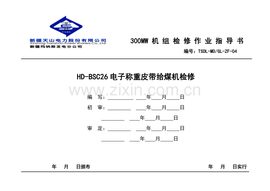 电子称重皮带给煤机作业指导书.doc_第1页