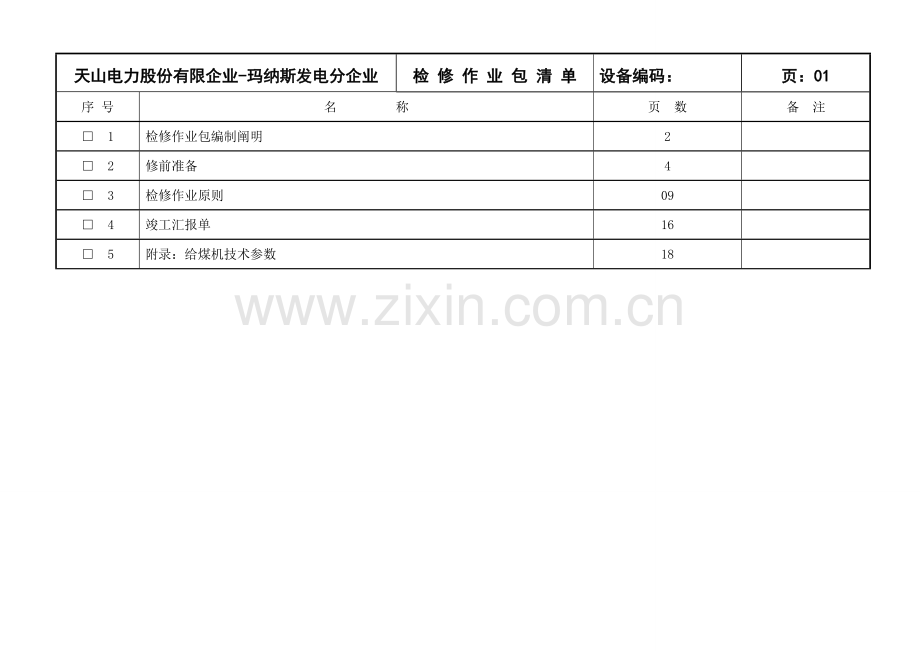 电子称重皮带给煤机作业指导书.doc_第2页