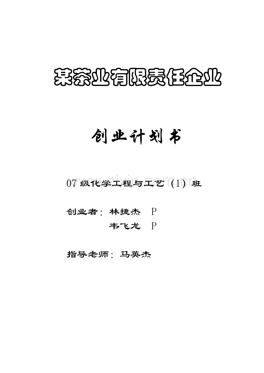 茶业有限责任公司创业计划书.doc_第1页