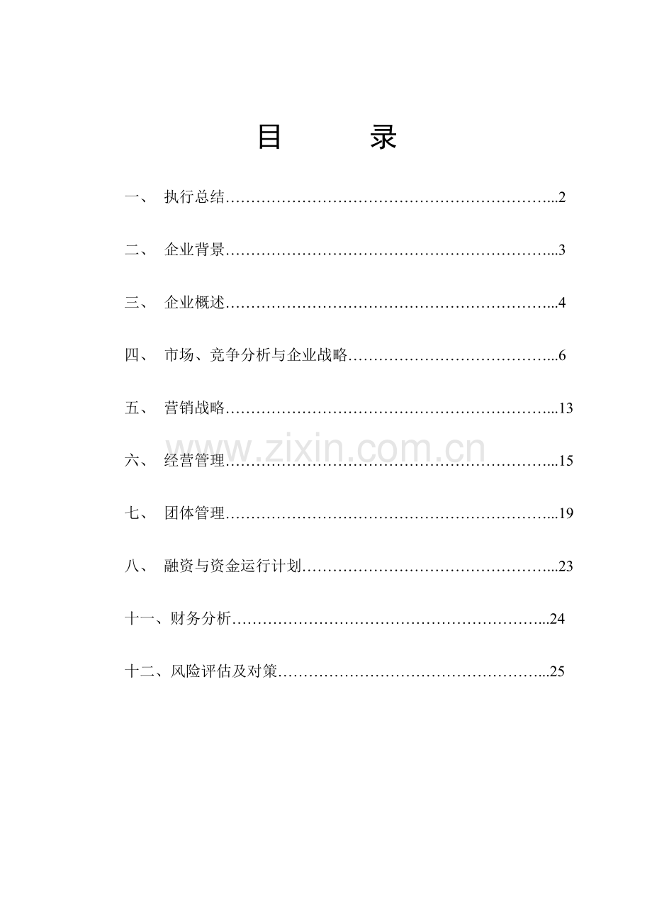 茶业有限责任公司创业计划书.doc_第2页