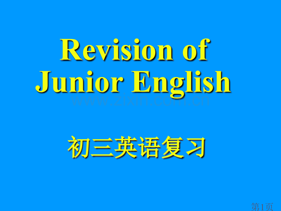 初中英语语法大全详解名师优质课获奖市赛课一等奖课件.ppt_第1页