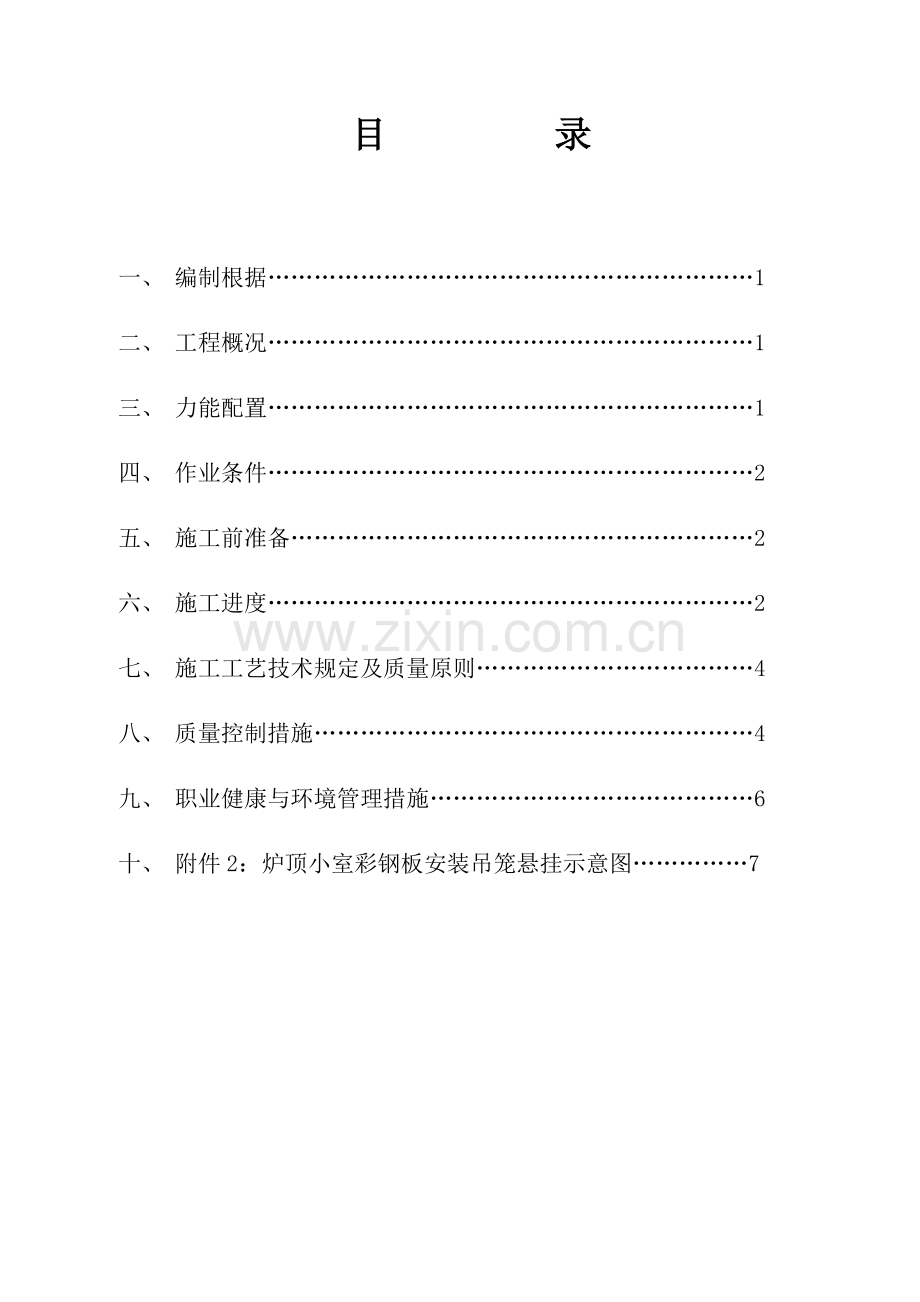 锅炉炉顶小室彩钢板安装施工方案.doc_第3页