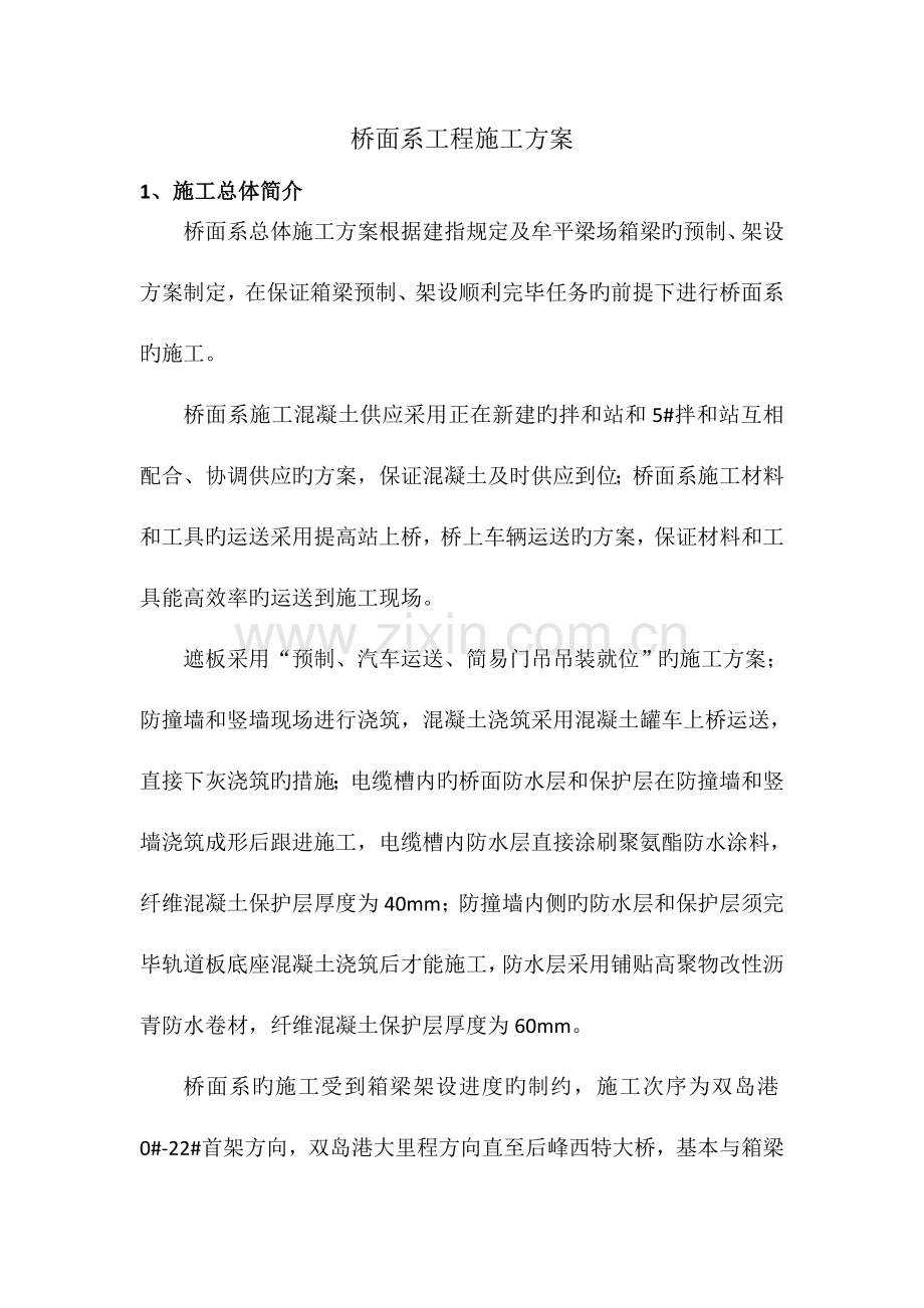 桥面系施工方案要点.doc_第1页