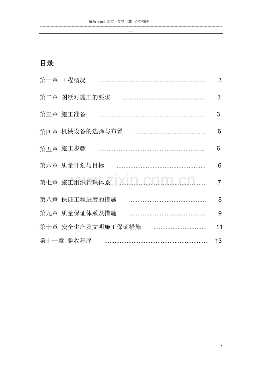 塑钢门窗施工组织设计(方案).doc_第2页