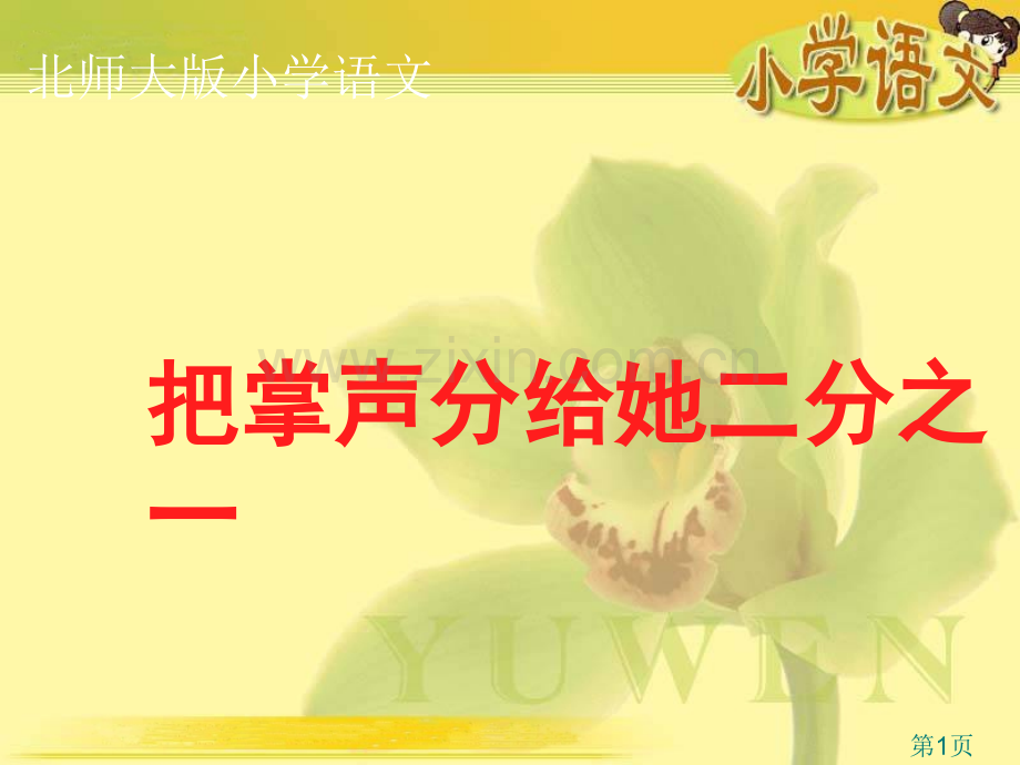 把掌声分给她一半(北师大版六年级语文上册)[1]省名师优质课赛课获奖课件市赛课一等奖课件.ppt_第1页