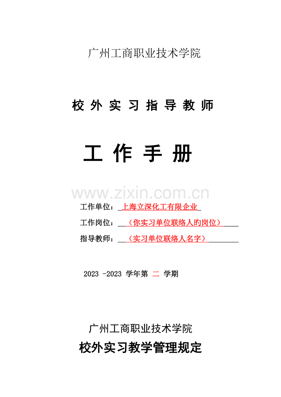 校外实习指导教师工作手册参考样本以钟思敏为例的.doc_第1页